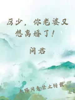 厲少，你老婆又想離婚了！