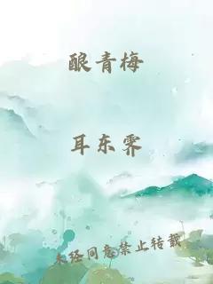釀青梅