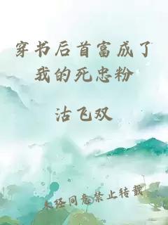 穿書后首富成了我的死忠粉
