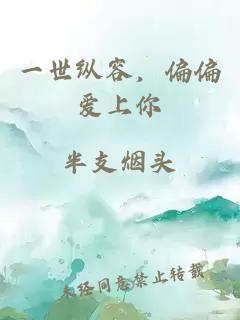 一世縱容，偏偏愛上你