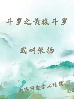 斗羅之黃猿斗羅