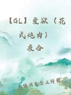 【GL】愛欲（花式燉肉）