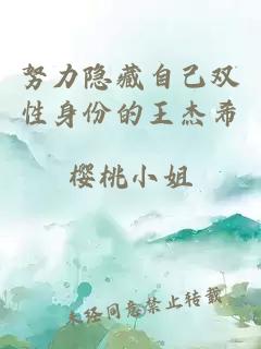 努力隱藏自己雙性身份的王杰希