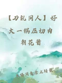 【刀亂同人】好大一鍋壓切肉