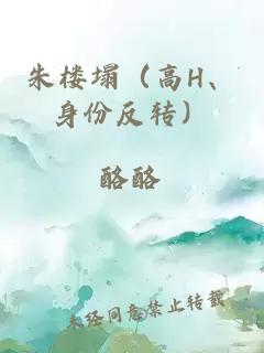 朱樓塌（高H、身份反轉(zhuǎn)）