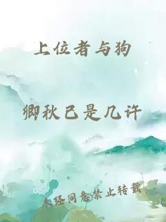 上位者與狗