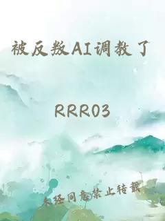 被反叛AI調(diào)教了
