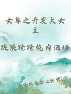 女尊之開發(fā)大女主
