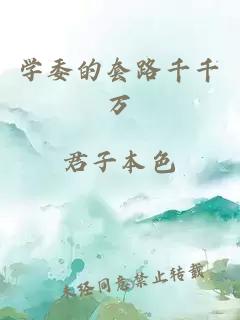 學(xué)委的套路千千萬(wàn)