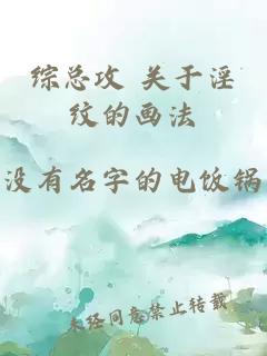 綜總攻 關(guān)于淫紋的畫法