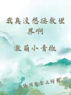 我真沒想拯救世界啊