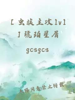 ［蟲族主攻1v1］琥珀星屑