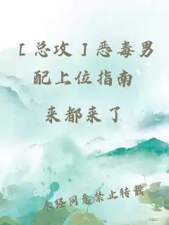 ［總攻］惡毒男配上位指南