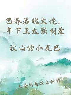 包養(yǎng)落魄大佬，年下正太強制愛
