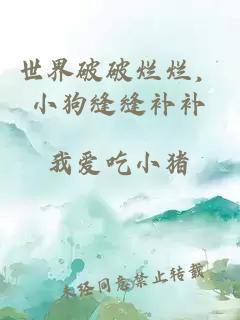 世界破破爛爛，小狗縫縫補補