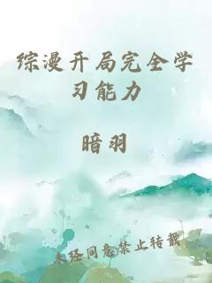 綜漫開局完全學(xué)習(xí)能力