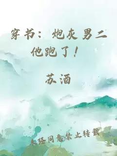 穿書：炮灰男二他跑了！