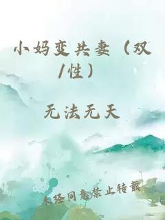 小媽變共妻（雙/性）