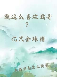 就這么喜歡我哥？