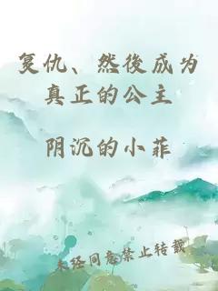 復(fù)仇、然後成為真正的公主