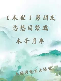［末世］男朋友總想囚禁我