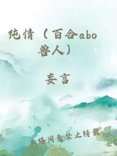 純情（百合abo 獸人）