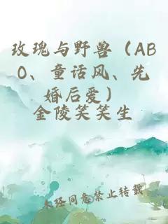 玫瑰與野獸（ABO、童話風、先婚后愛）