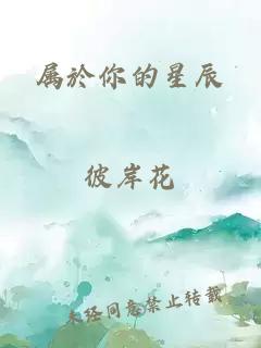 屬於你的星辰