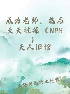 成為老師，然后天天被操（NPH）