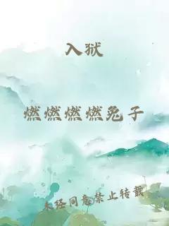 入獄