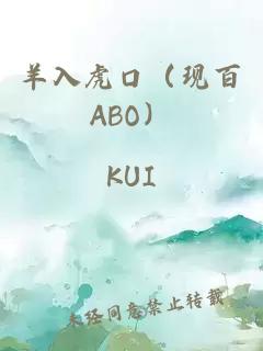 羊入虎口（現(xiàn)百ABO）