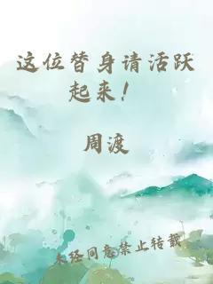 這位替身請活躍起來！