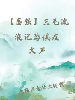 【盛強(qiáng)】三毛流浪記恐懼癥