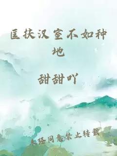 匡扶漢室不如種地