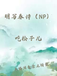 明寫春詩（NP）