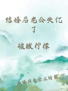 結(jié)婚后老公失憶了