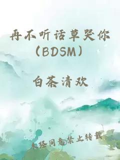 再不聽話草哭你(BDSM)