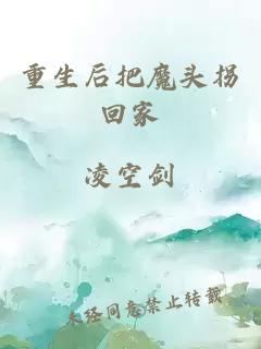 重生后把魔頭拐回家
