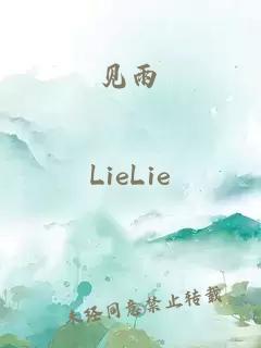 見雨
