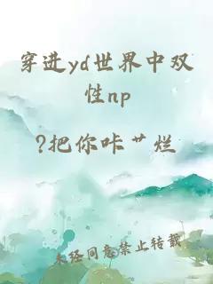 穿進(jìn)yd世界中雙性np