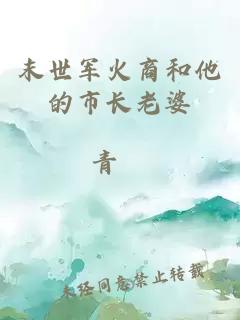 末世軍火商和他的市長(zhǎng)老婆