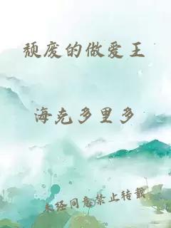 頹廢的做愛王