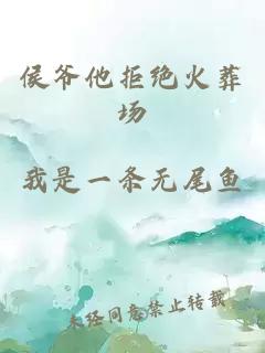 侯爺他拒絕火葬場
