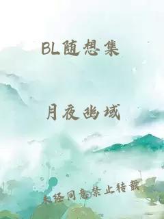 BL隨想集
