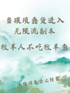 當猥瑣蠢貨進入無限流副本