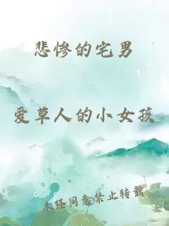 悲慘的宅男