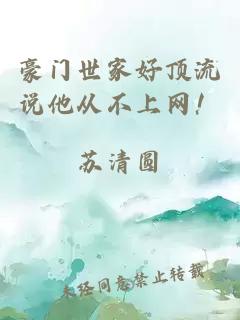 豪門(mén)世家好頂流說(shuō)他從不上網(wǎng)！