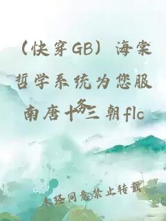 (快穿GB)海棠哲學(xué)系統(tǒng)為您服務(wù)