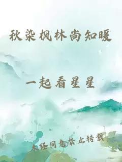 秋染楓林尚知暖