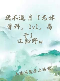 我不追月（兄妹骨科，1v1，高干）